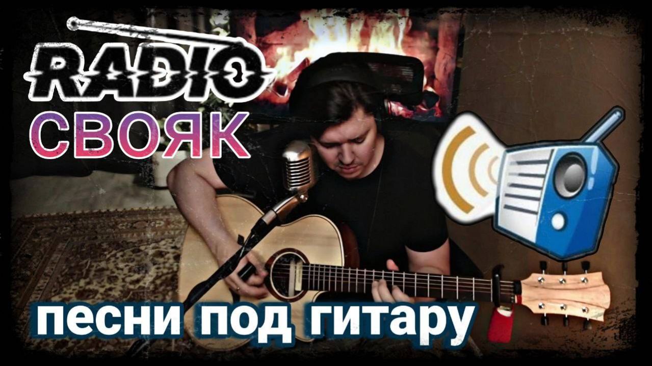 #518. RADIO СВОЯК. Песни под гитару