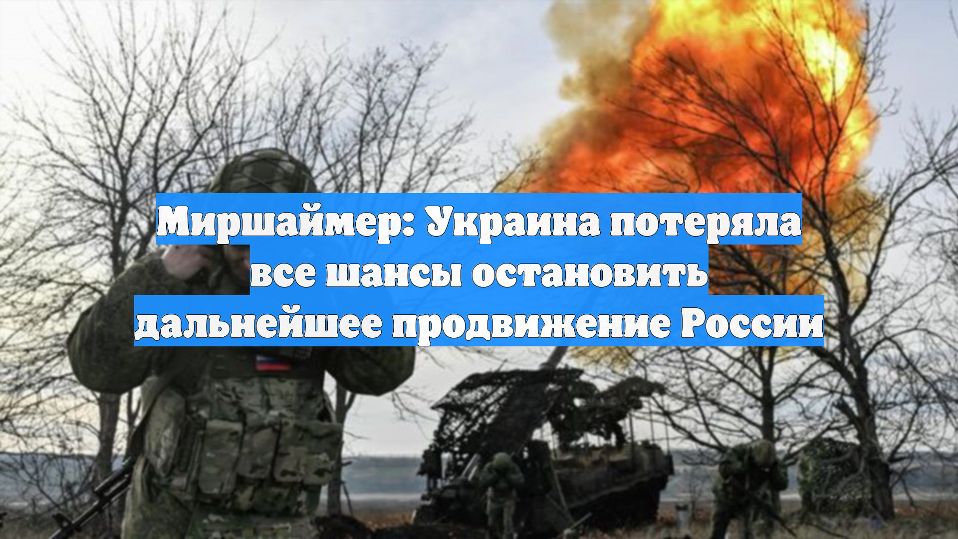 Профессор Миршаймер: Украина потеряла все шансы остановить продвижение России