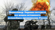 Профессор Миршаймер: Украина потеряла все шансы остановить продвижение России