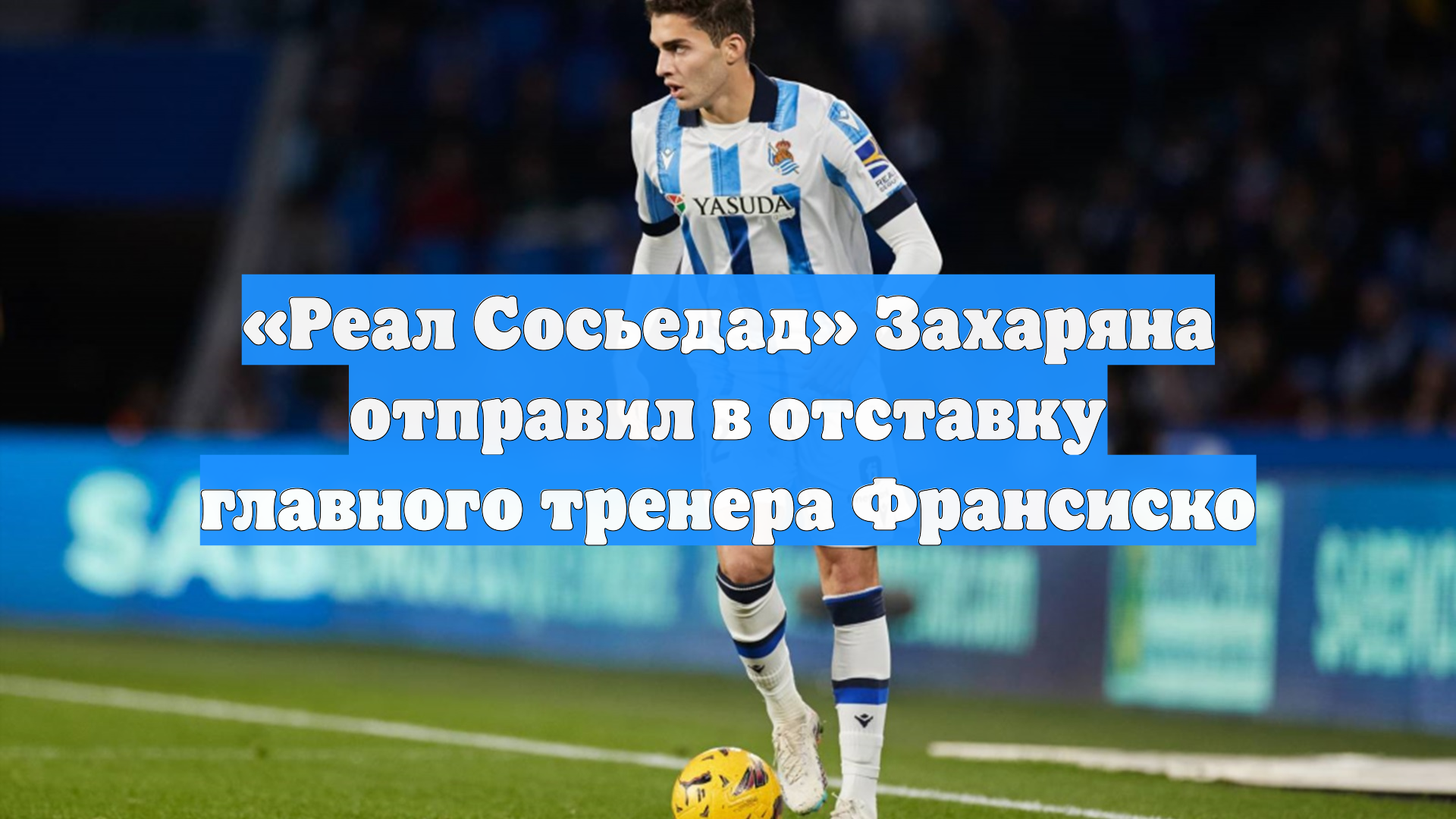 «Реал Сосьедад» Захаряна отправил в отставку главного тренера Франсиско