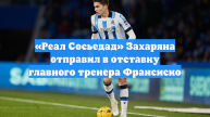 «Реал Сосьедад» Захаряна отправил в отставку главного тренера Франсиско