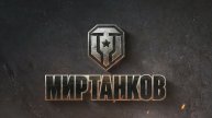 Мир Танков - Залетаем Смотрим!!