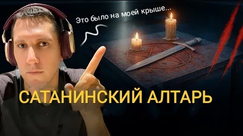 Он переехал в языческое здание... и тогда начались колдовские нападения