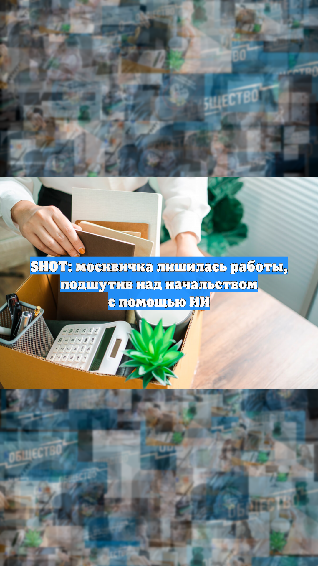 SHOT: москвичка лишилась работы, подшутив над начальством с помощью ИИ