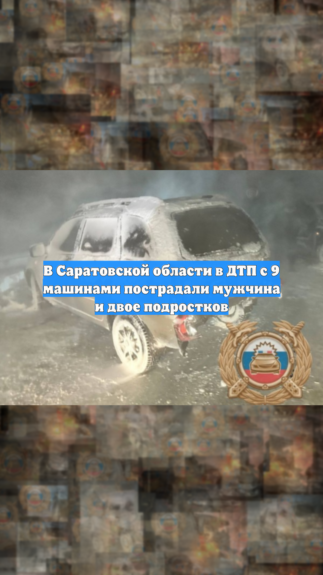 В Саратовской области в ДТП с 9 машинами пострадали мужчина и двое подростков