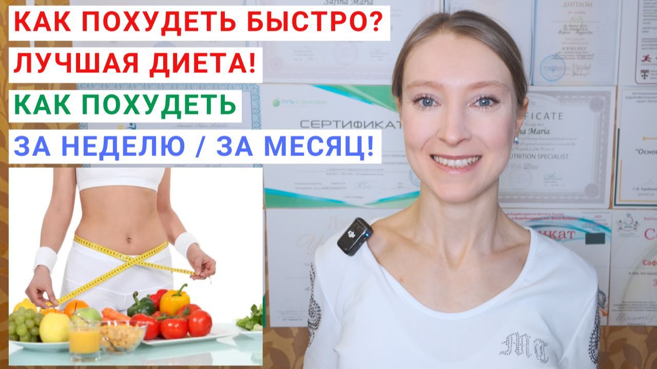 КАК ПОХУДЕТЬ БЫСТРО? КАК ПОХУДЕТЬ ЗА МЕСЯЦ? Как похудеть за неделю? Диета для похудения для женщин.