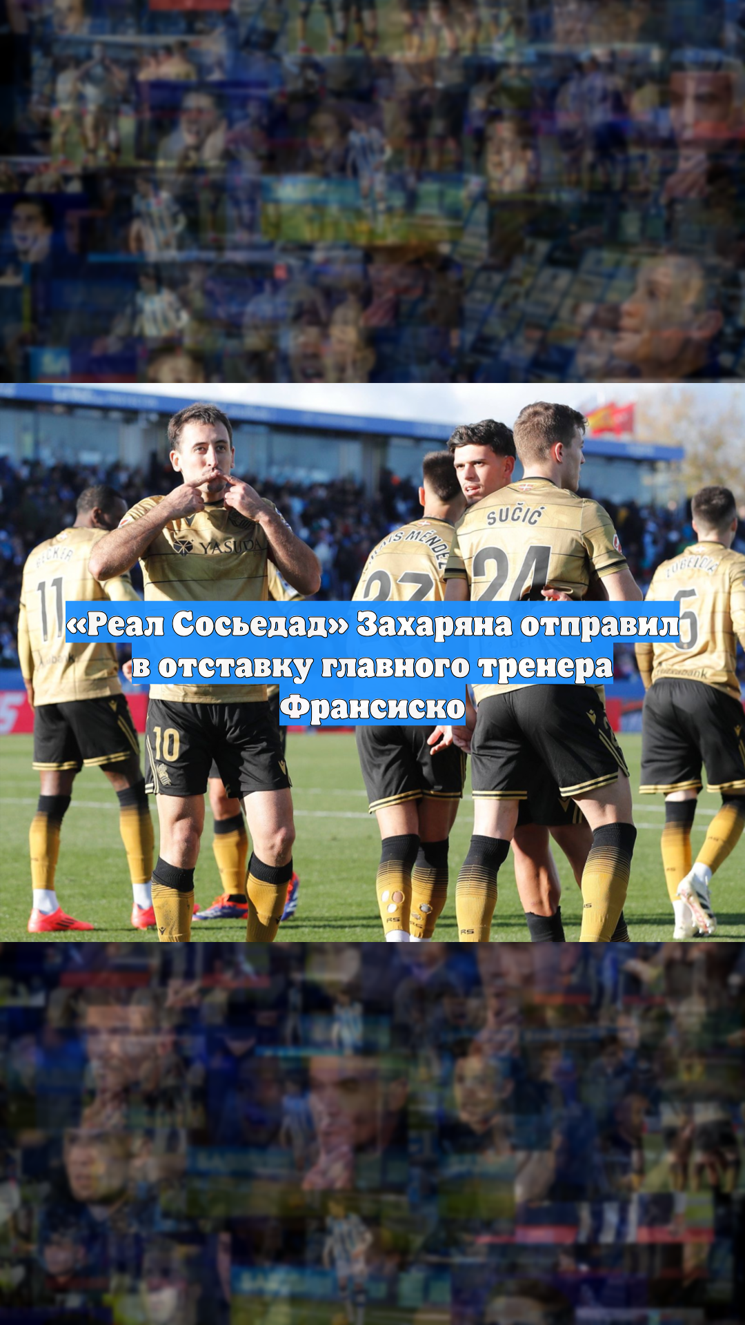 «Реал Сосьедад» Захаряна отправил в отставку главного тренера Франсиско