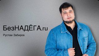 Рустам Забиров / БезНАДЁГА.ru/ Богослужение / 14.12.2025