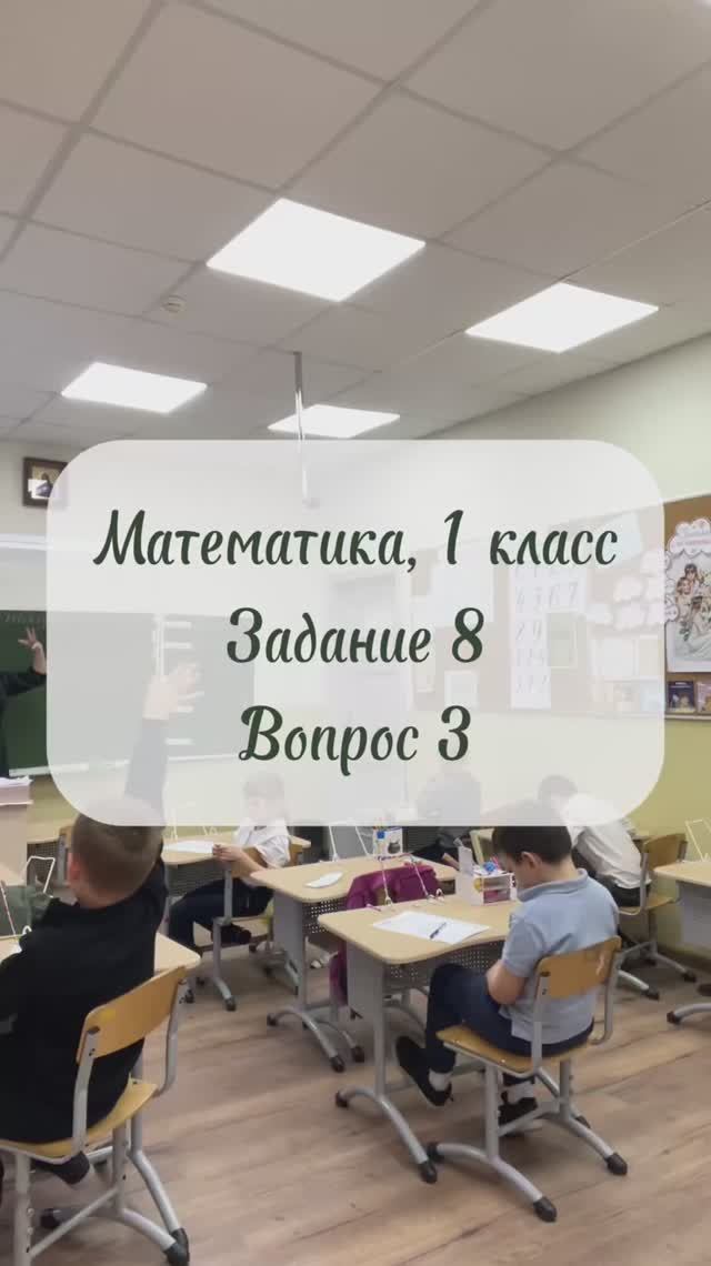 Математика, 1 класс, задание 8, вопрос 3