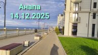 Анапа 14.12.2025