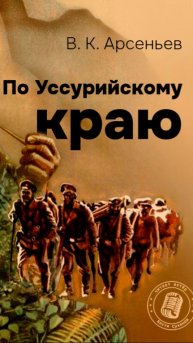 shorts Арсеньев. По Уссурийскому краю. читиает актер Костя Суханов