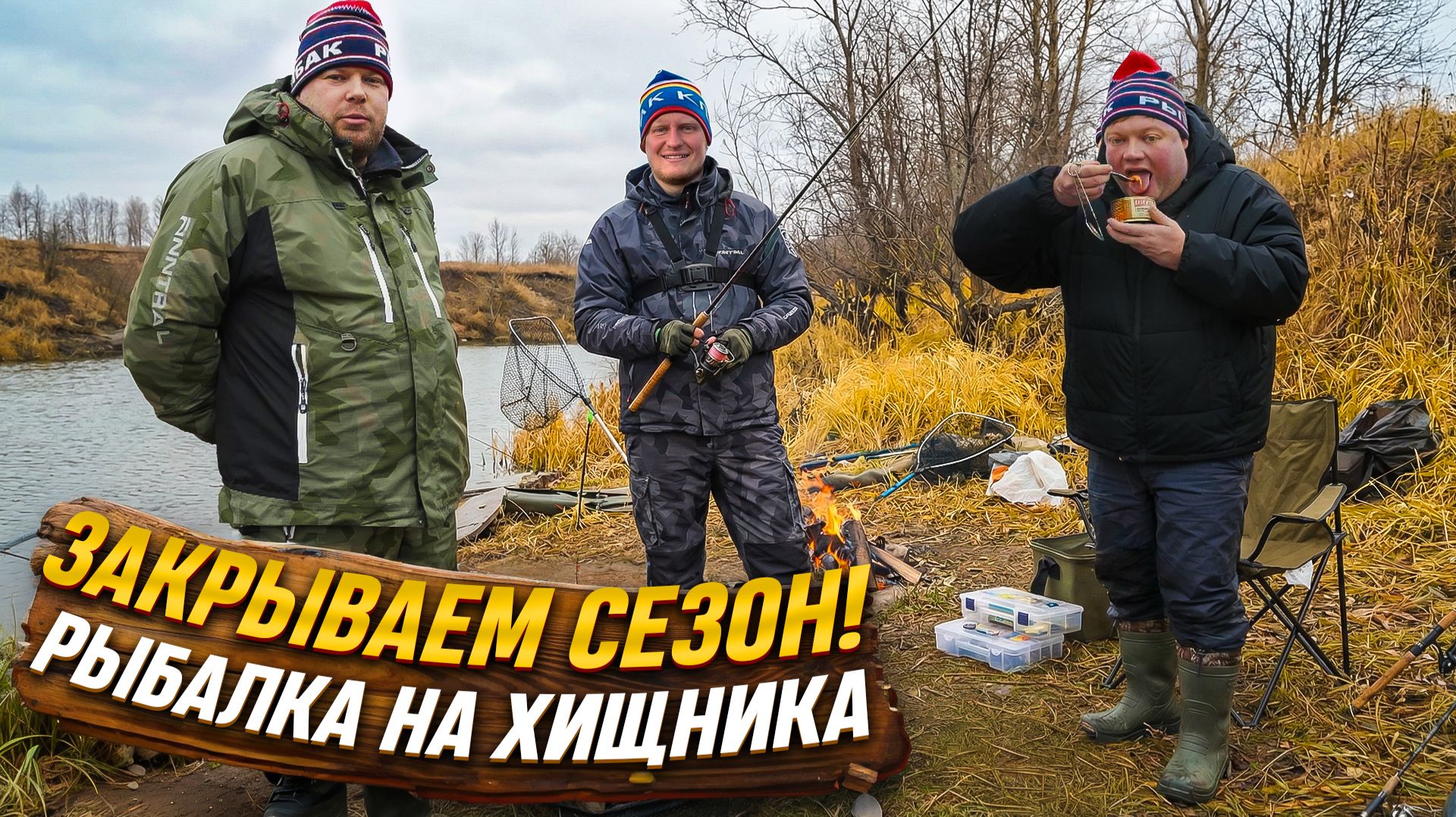 ЗАКРЫВАЕМ СЕЗОН! Рыбалка на хищника