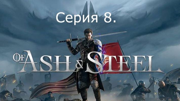 Of Ash and Steel. Серия 8.