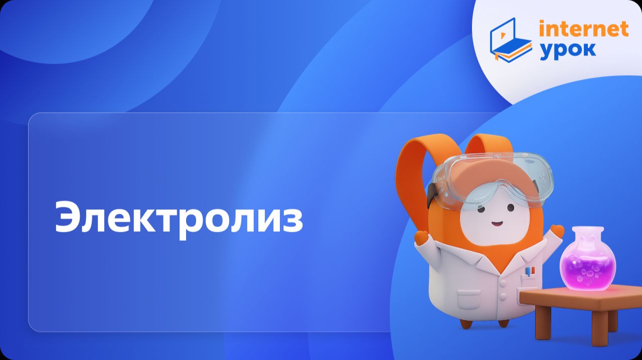 Химия 11 класс. Электролиз