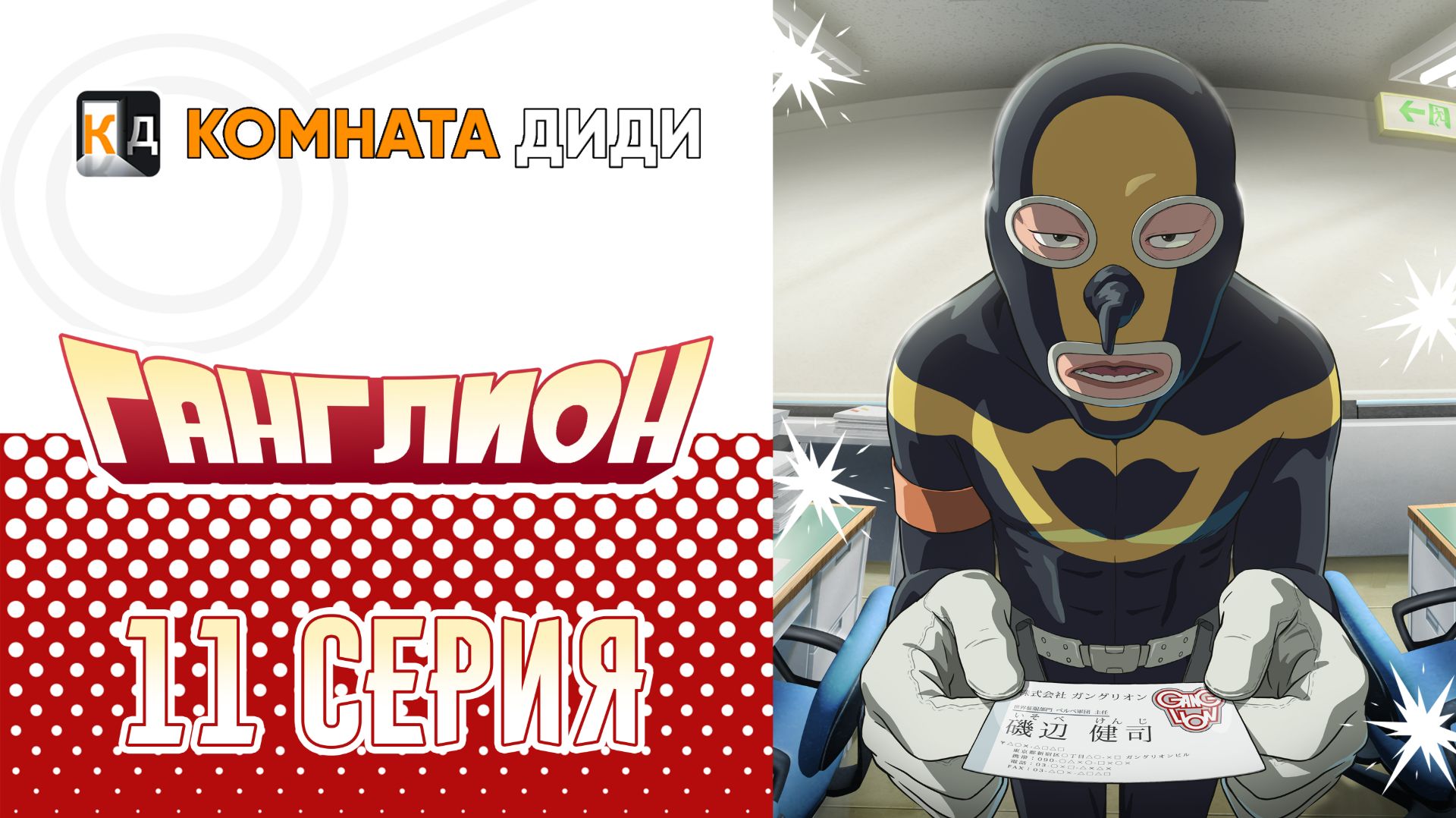 Ганглион - 11 серия [КОМНАТА ДИДИ