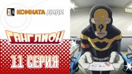 Ганглион - 11 серия [КОМНАТА ДИДИ