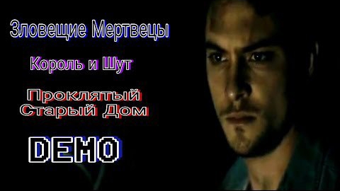 Зловещие Мертвецы - Проклятый Старый Дом (DEMO)