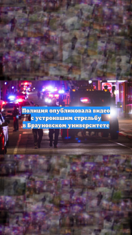 Полиция опубликовала видео с устроившим стрельбу в Брауновском университете