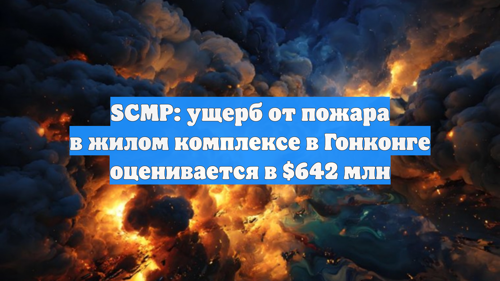 SCMP: ущерб от пожара в жилом комплексе в Гонконге оценивается в $642 млн
