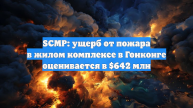 SCMP: ущерб от пожара в жилом комплексе в Гонконге оценивается в $642 млн