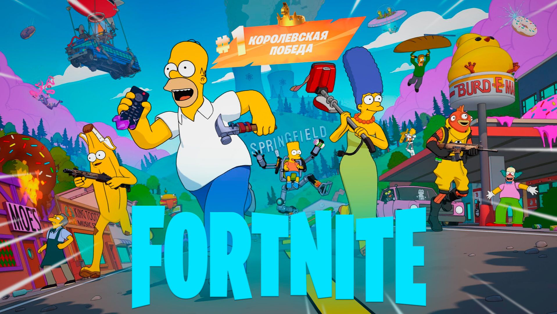 Фортнайт // СИМПСОНЫ // Fortnite