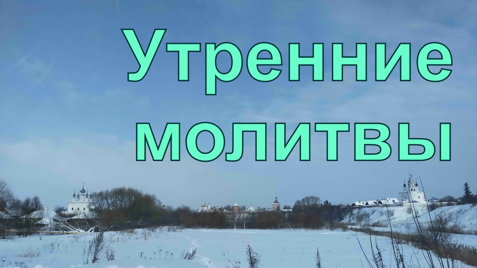 Утренние молитвы