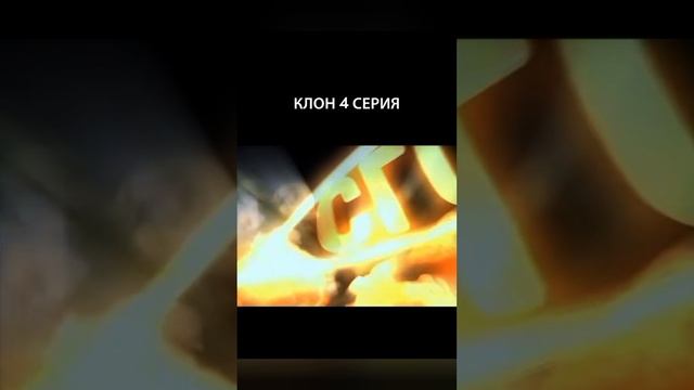 Клон 3-4 серия