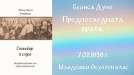 1936-02-07 Предпоследната врата. За това което е - МОК 15 год 2 том, Чете Милена Бокова