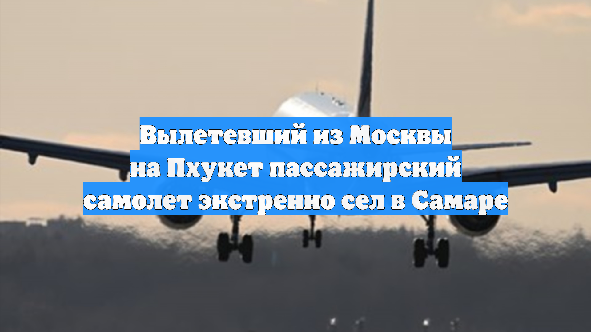 Самолет из Москвы на Пхукет экстренно сел в Самаре из-за самочувствия пассажира