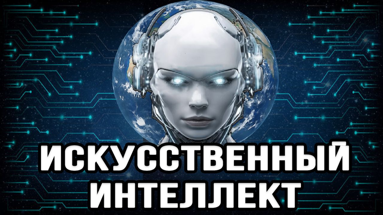 Искусственный интеллект