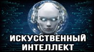 Искусственный интеллект