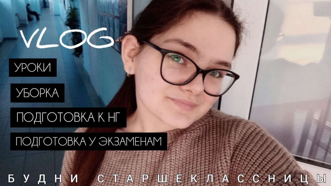 Vlog: Школьные будни