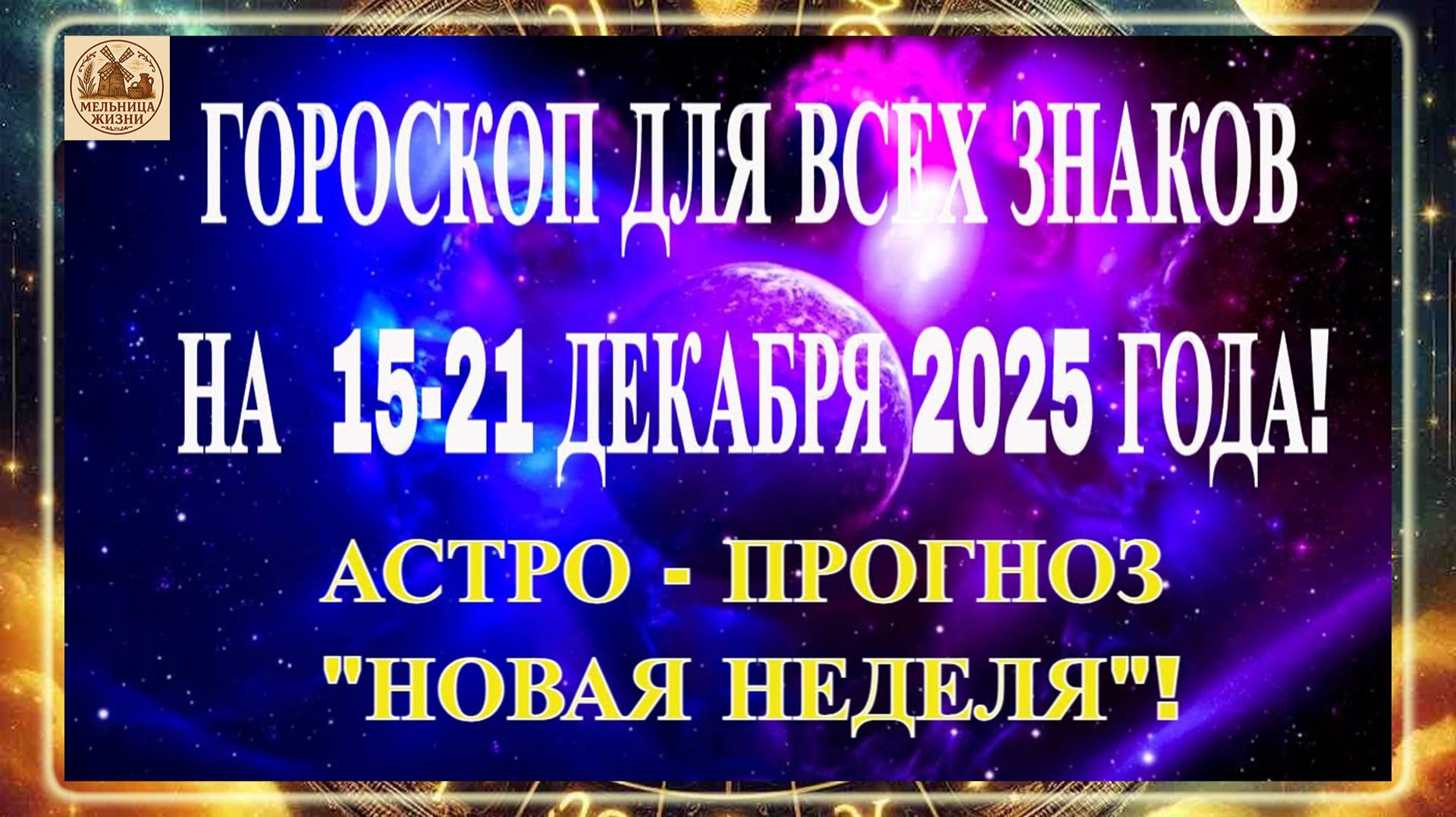 ГОРОСКОП ДЛЯ ВСЕХ ЗНАКОВ НА 15-21 ДЕКАБРЯ 2025 ГОДА!!! АСТРО - ПРОГНОЗ "НОВАЯ НЕДЕЛЯ"!