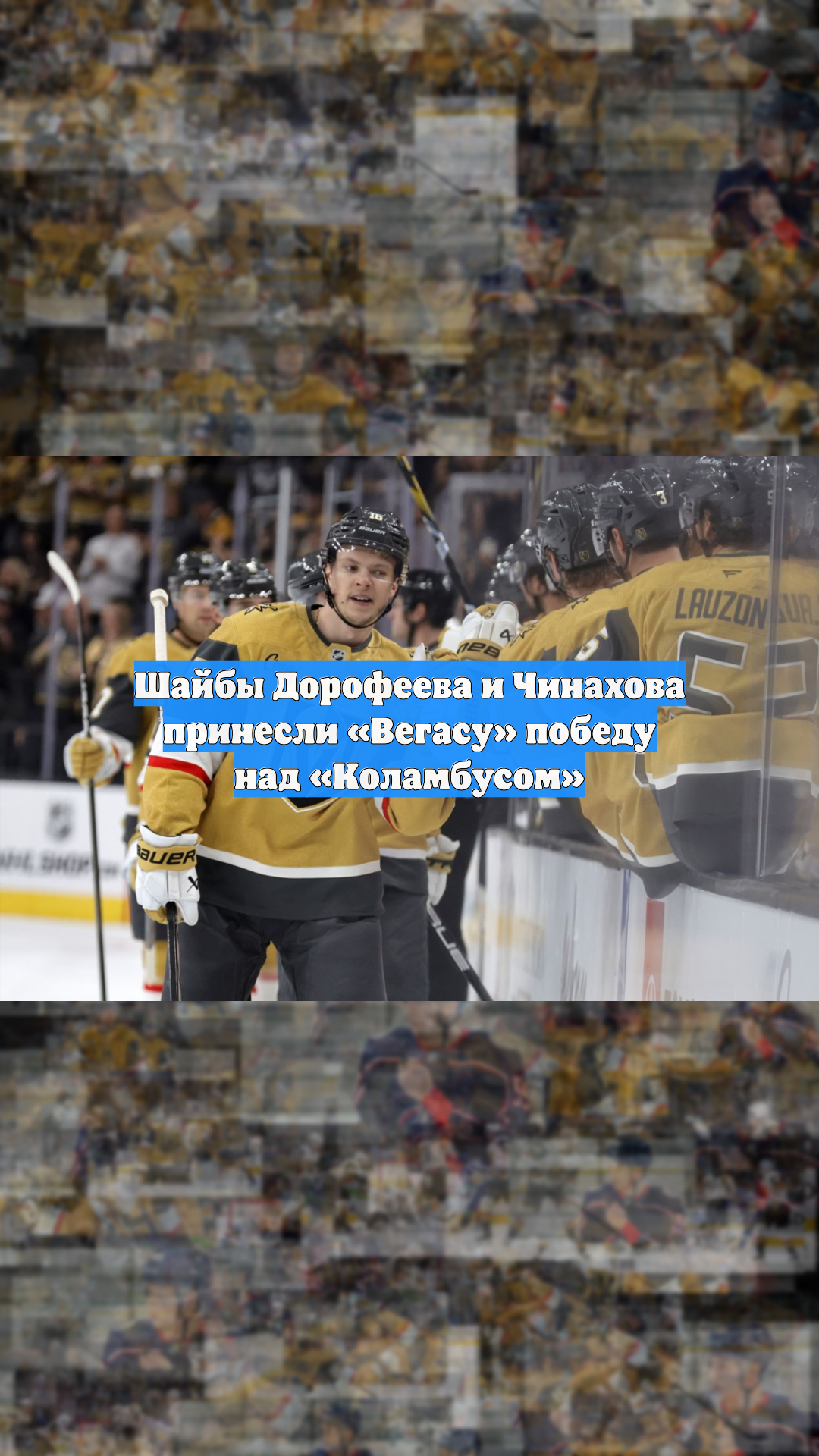 Шайбы Дорофеева и Чинахова принесли «Вегасу» победу над «Коламбусом»