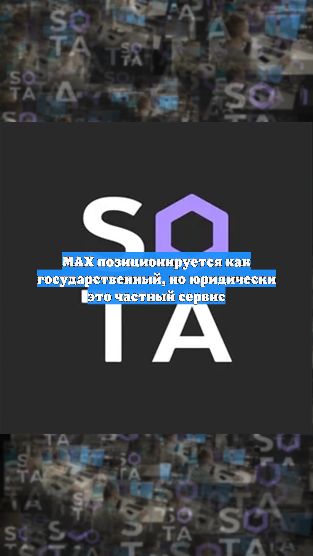MAX позиционируется как государственный, но юридически это частный сервис
