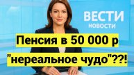 Союз пенсионеров назвал минимальную пенсию в 50 000 "нереальным чудом"