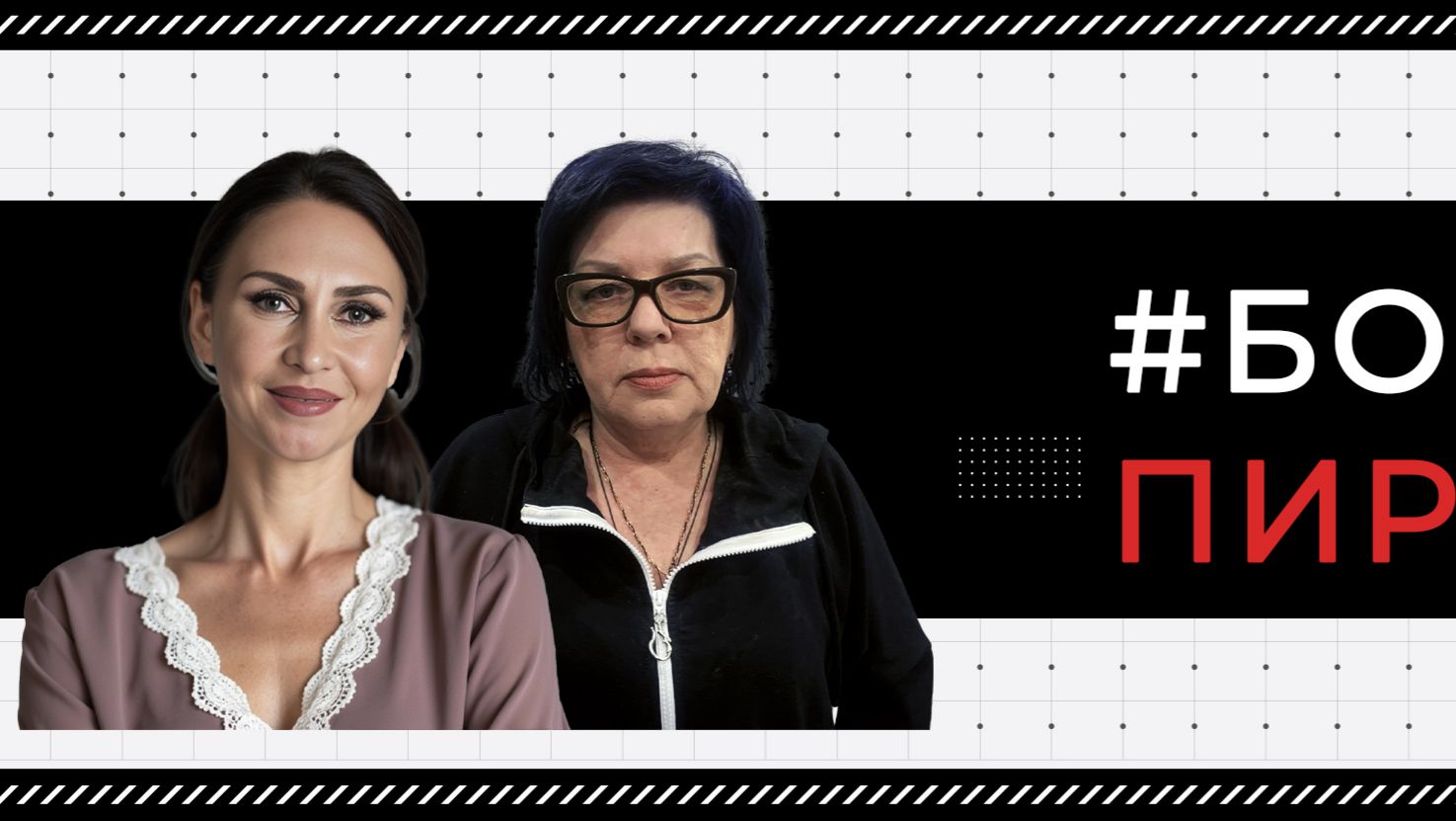 #БобковаПирогова_выпуск_26