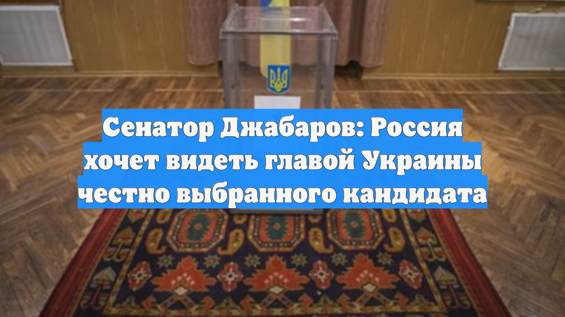 Сенатор Джабаров: Россия хочет видеть во главе Украины кандидата от народа