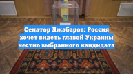 Сенатор Джабаров: Россия хочет видеть во главе Украины кандидата от народа