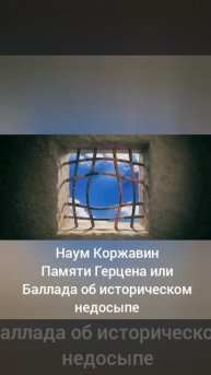 Наум Коржавин "Памяти Герцена или баллада об историческом недосыпе"