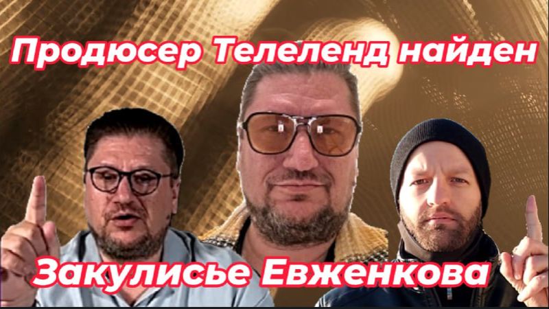 Закулисье Евженкова: кто на самом деле продюсировал Teleland