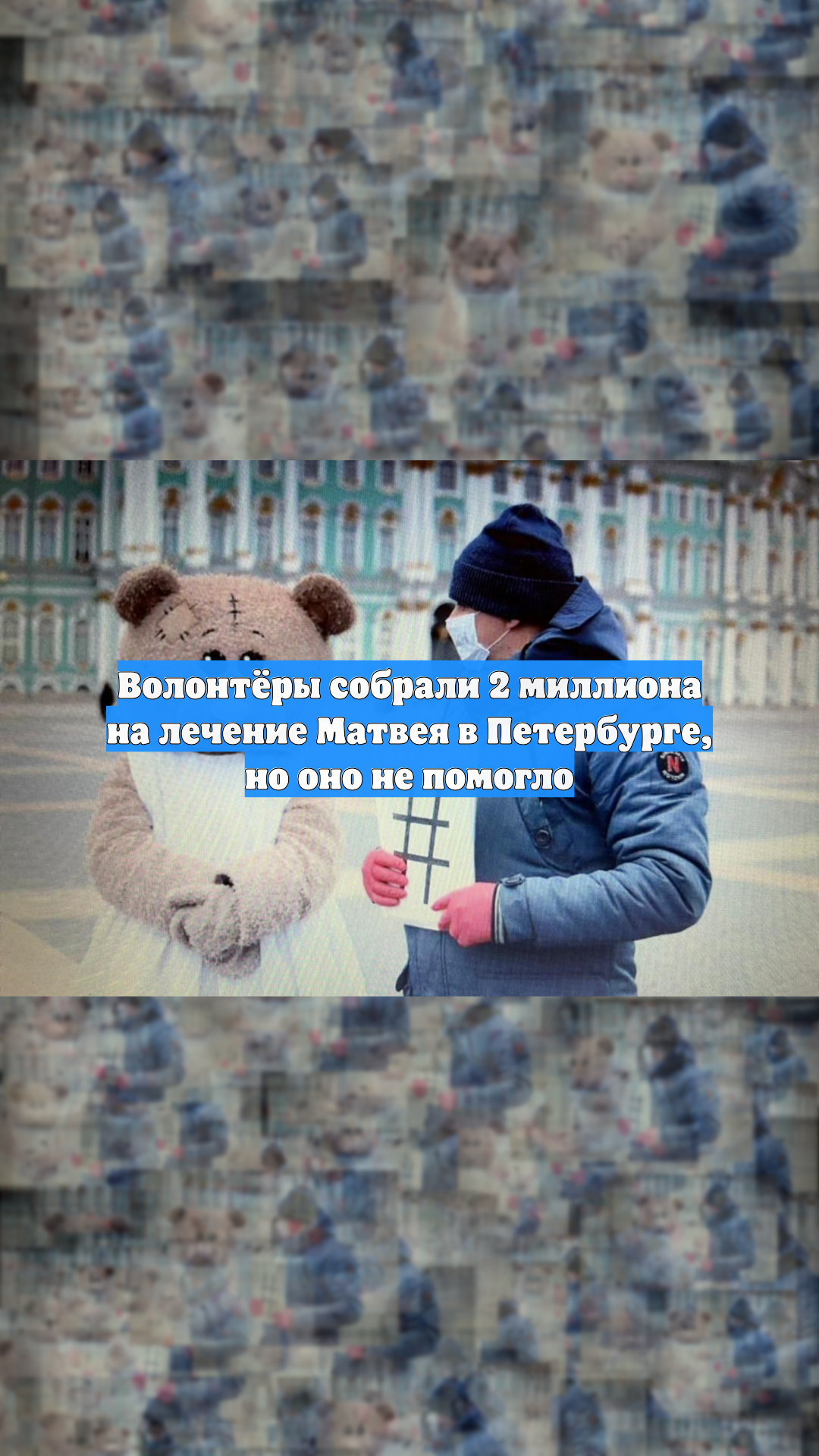 Волонтёры собрали 2 миллиона на лечение Матвея в Петербурге, но оно не помогло