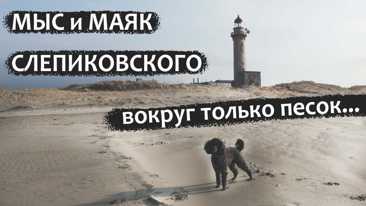 Мыс и маяк Слепиковского. Спонтанная поездка в ноябре. #Сахалин #Море #рыбалка #маяк