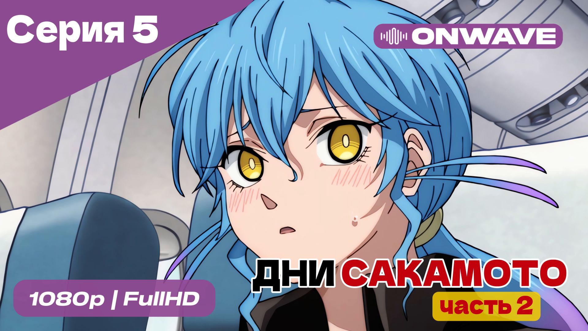 Дни Сакамото. Часть 2 - 5 Серия  [OnWave]