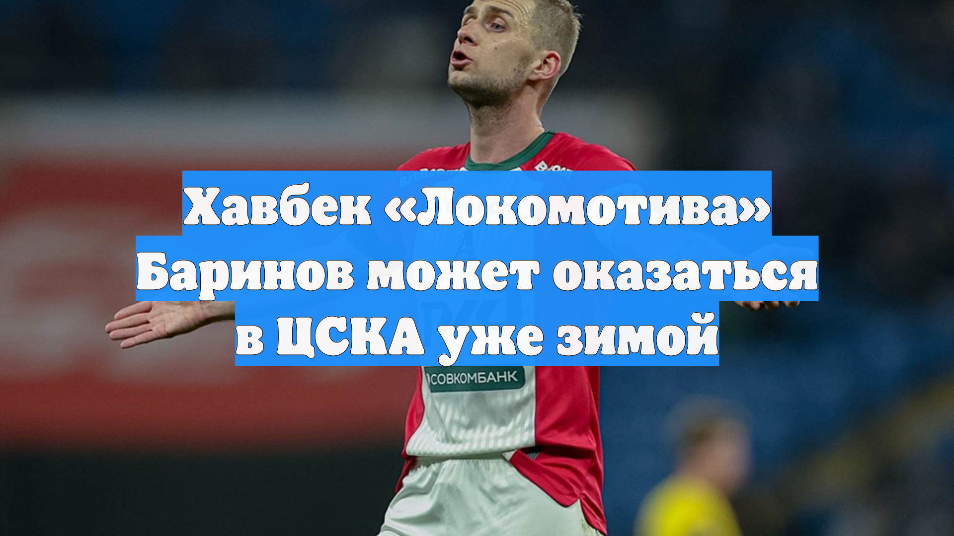 Хавбек «Локомотива» Баринов может оказаться в ЦСКА уже зимой