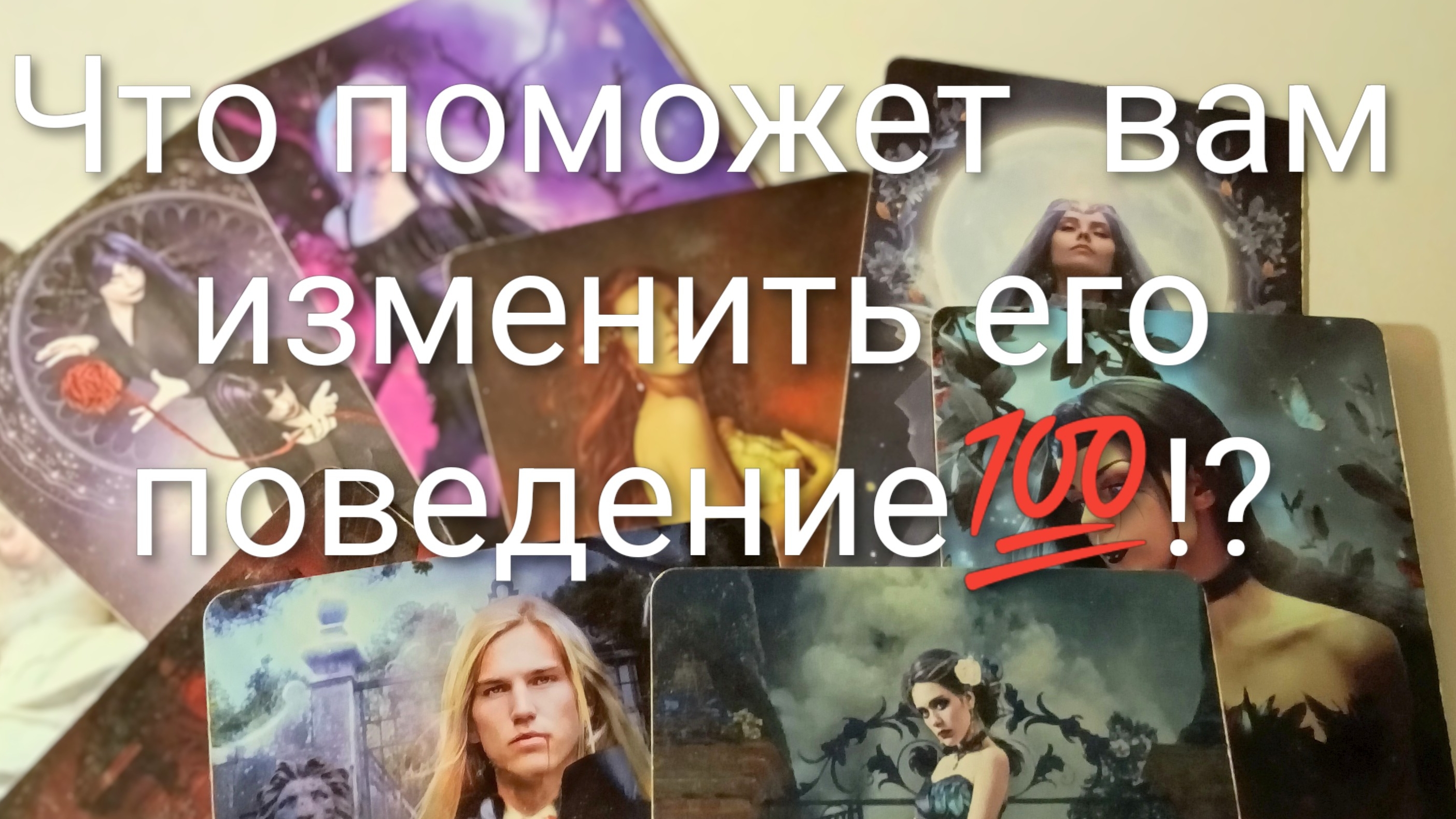 что будет происходить между вами⁉️