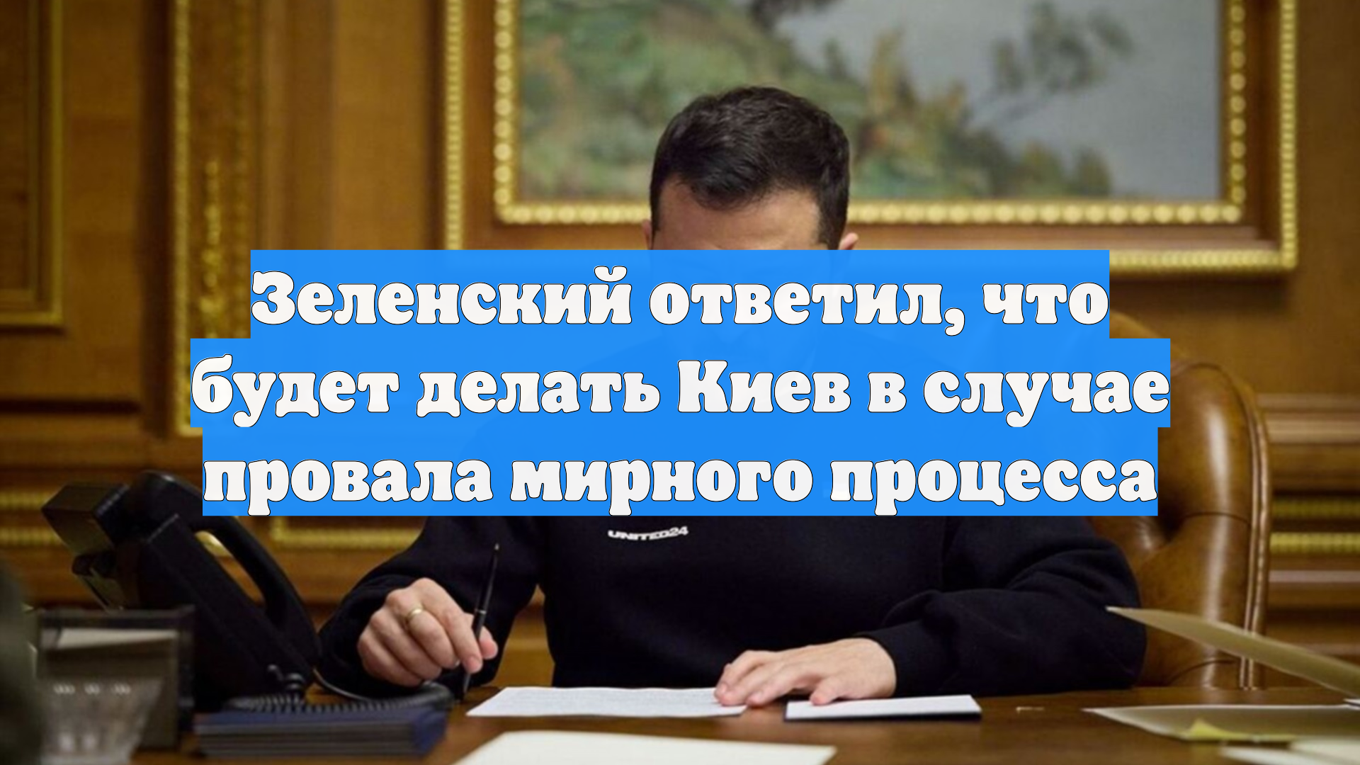 Зеленский заявил, что при провале переговоров надо будет найти другой путь