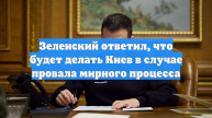 Зеленский заявил, что при провале переговоров надо будет найти другой путь
