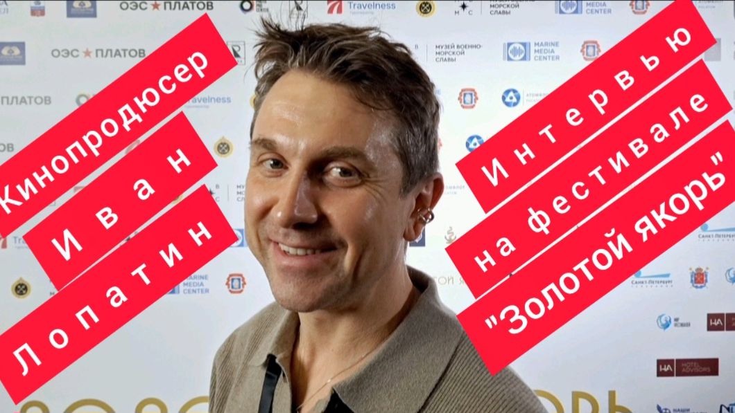 Интервью с членом жюри фестиваля "Золотой якорь", кинопродюсером Иваном Лопатиным.