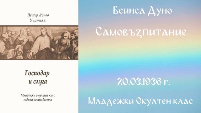 1936-03-20 Самовъзпитание - МОК 15 год 2 т чете Милена Бокова
